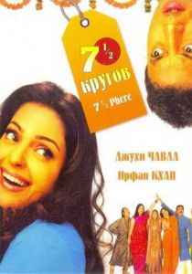 Семь с половиной кругов 2005