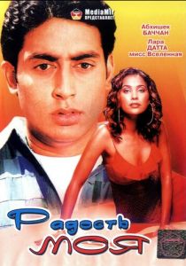 Радость моя 2003