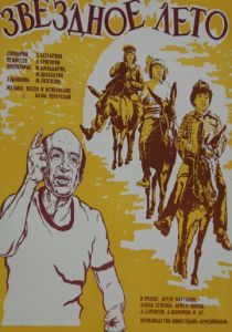 Звёздное лето 1978