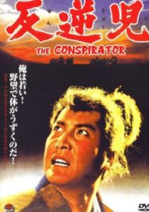 Заговорщик 1961