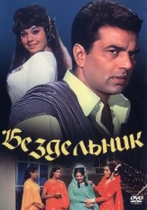 Бездельник 1996