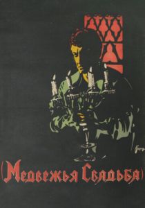 Медвежья свадьба 1925
