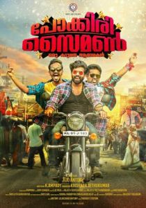 Pokkiri Simon: Oru Kadutha Aaradhakan 2017