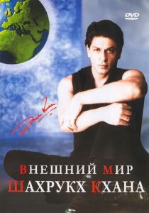 Внешний мир Шахрукх Кхана 2004