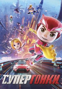 Супергонки 2023