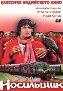 Носильщик 1983