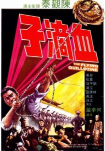 Летающая гильотина 1975