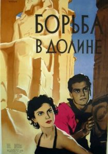Борьба в долине 1953