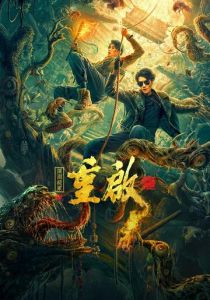 Перезагрузка: Бездна ложной гробницы 2022