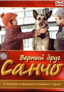 Верный друг Санчо 1975