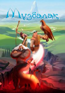 Музбалак 2018