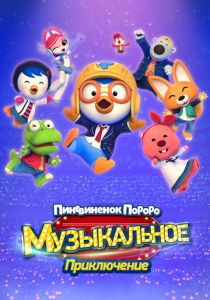 Пингвинёнок Пороро: Приключения поп-звезды 2023