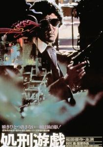 Игра в палача 1979