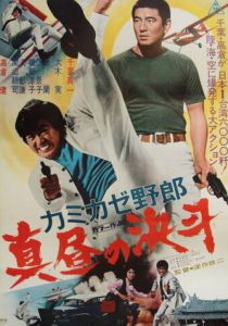 Смертельный поединок подонка при свете дня 1966