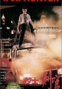 Охотник на такси 1993