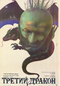 Третий дракон 1985