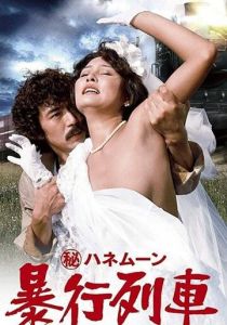 Maruhi honeymoon: Boko ressha 1977