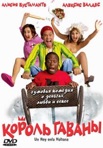 Король Гаваны 2005