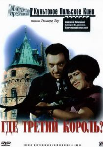 Где третий король? 1966