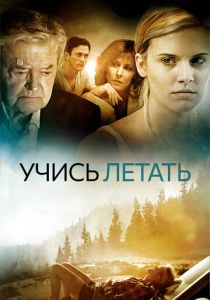 Учись летать 2010