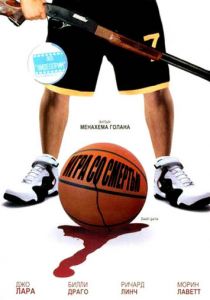 Игра со смертью 2001