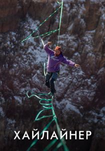 Хайлайнер 2020