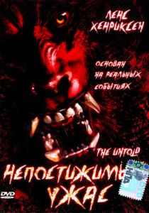 Непостижимый ужас 2002