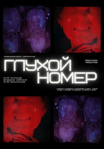 Глухой номер 2024