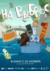 На выброс (2025)