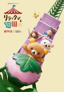 Приключения Рилаккумы в парке развлечений (2022)