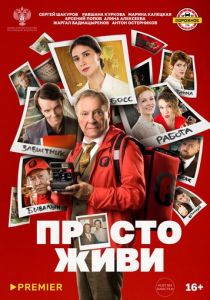 Просто живи (2025)