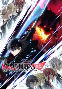 Мастера на все руки выгнали из отряда героев 2026 Аниме сериал