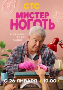 Мистер Ноготь (Сериал 2025)