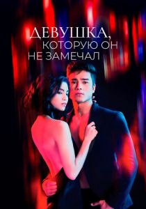 Девушка, которую он не замечал (Сериал 2022)