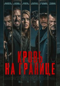 Кровь на границе (Фильм 2025)