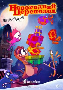 Новогодний переполох (Мультфильм 2014)