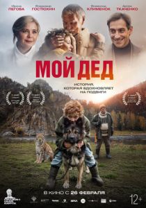 Мой дед (Фильм 2025)
