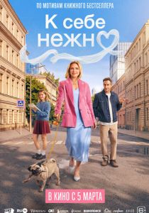 К себе нежно (Фильм 2026)