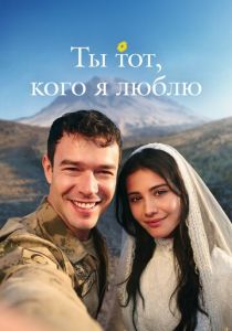 Sevdigim sensin (Сериал 2026)