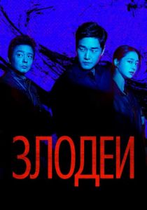 Злодеи (Сериал 2025)