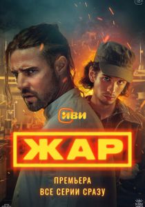 Жар (Сериал 2025)