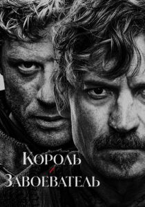 Король и завоеватель (Сериал 2025)