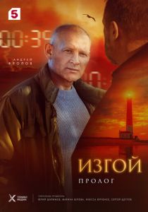 Изгой. Пролог (Сериал 2025)