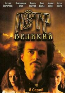 Петр Великий (Сериал 1985)