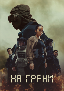 На грани (Сериал 2025)