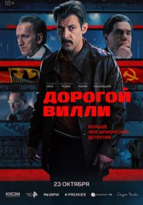 Дорогой Вилли (Сериал 2025)