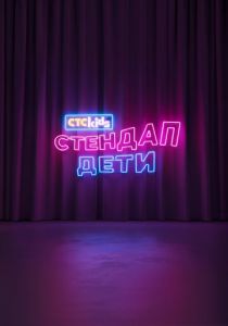 Стендап. Дети (Сериал 2026)