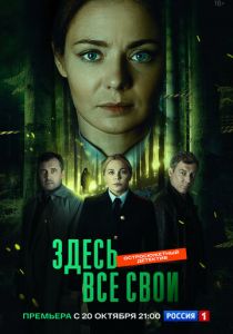 Здесь все свои (Сериал 2024)