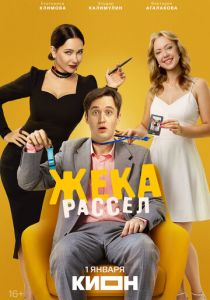 Жека Рассел (Сериал 2025)