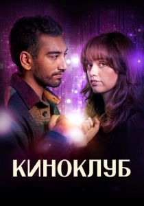 Киноклуб (Сериал 2025)